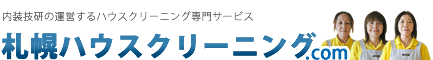 札幌ハウスクリーニング.com